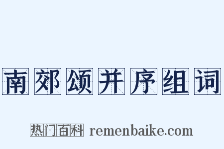 南郊颂并序组词是什么意思的图片